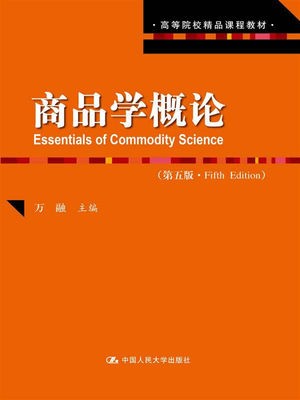 07798商品学 商品学概论 万融 中国人民大学出版社--自学考试指定教材