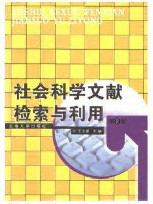 02182文献检索 社会科学文献检索与利用2007年版 王立诚 东南大学出版社--自学考试指定教材