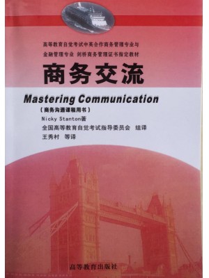 00892商务交流(二) 商务交流（含辅导）王秀村 高等教育出版社--自学考试指定教材