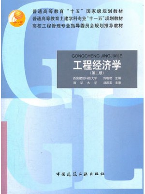  08263工程经济学与项目融资 工程经济学 第2版 刘晓君 中国建筑工业出版社-自学考试指定教材