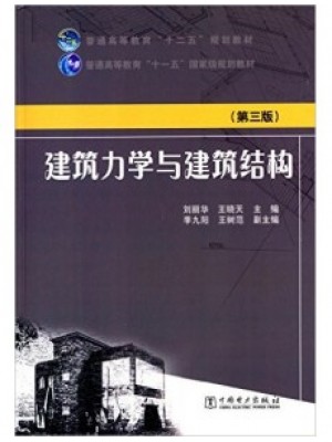 03303建筑力学与结构 建筑力学与建筑结构 刘丽华、王晓天 中国电力出版社-自学考试指定教材