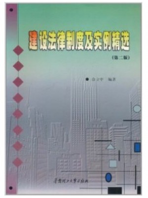 06936建筑法规 建设法律制度及实例精选第2版 佘立中 华南理工大学出版社—-自学考试指定教材