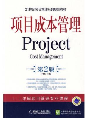 05061项目成本管理（第二版）孙慧 机械工业出版社--自学考试指定教材