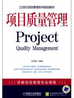 05062项目质量管理2009年 王祖和 机械工业出版社--自学考试指定教材