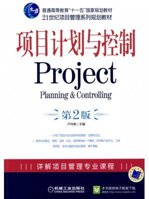 05063项目时间管理 项目计划与控制 2009年 卢向南 机械工业出版社--自学考试指定教材