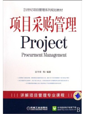 04154项目采购管理2009年版 吴守荣 机械工业出版社--自学考试指定教材