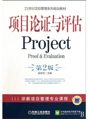 05066项目论证与评估 戚安邦 机械工业出版社--自学考试指定教材