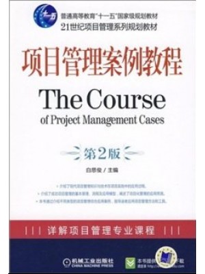 05067项目管理案例分析 项目管理案例教程2009年版 白思俊 机械工业出版社--自学考试指定教材