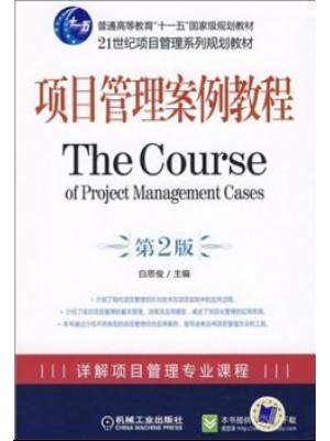 05067项目管理案例分析 项目管理案例教程2009年版 白思俊 机械工业出版社--自学考试指定教材