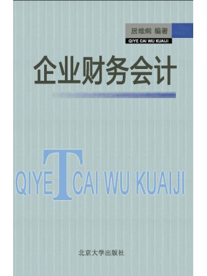 18961财务管理与会计基础 企业财务会计 居维纲 北京大学--自学考试指定教材