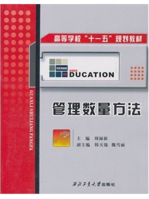 05058管理数量方法2006年 周禄新 西北工业大学出版 --自学考试指定教材