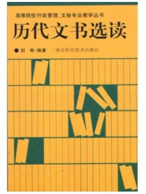 08018历代应用文选读  历代文书选读 剑奇 湖北科技出版社 --自学考试指定教材