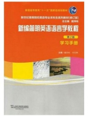 06422新编简明英语语言学教程学习手册—-自学考试指定教材