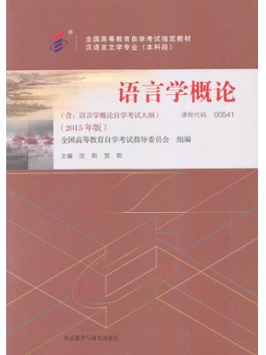 00541语言学概论2015年版 沈阳、贺阳 外语教学与研究出版社--自学考试指定教材