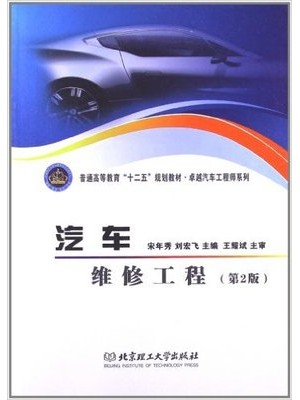 05913汽车维修技术 汽车维修工程 王耀斌、宋年秀 北京理工大学出版社-自学考试指定教材