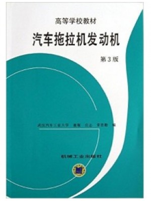 03483发动机原理 汽车拖拉机发动机 董敬 机械工业出版社-自学考试指定教材