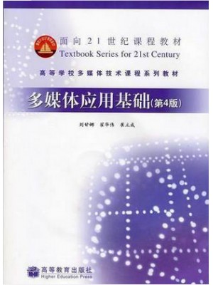 05710多媒体技术应用 多媒体应用基础(附光盘第4版） 刘甘娜 高等教育出版社-自学考试指定教材