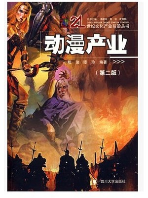 08878 动漫产业概论 动漫产业 谭玲、殷俊 四川大学出版社-自学考试指定教材