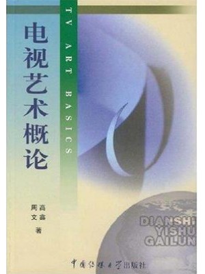 01178电视艺术概论2002年版 高鑫 中国传媒大学出版-自学考试指定教材