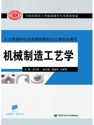 10718机械制造工艺基础 机械制造工艺学 汤习成 中国劳动社会保障出版社-自学考试指定教材