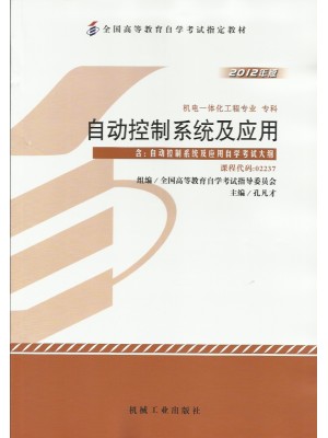 02237 2237 自动控制系统及应用 2012年版 孔凡才 机械-自学考试指定教材