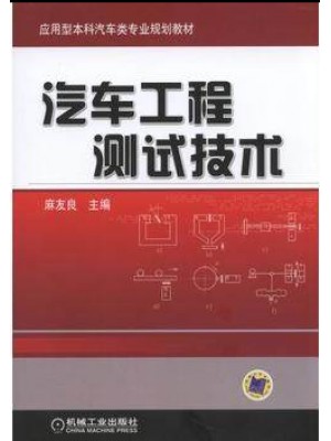 01832机械测试技术 汽车工程测试技术 麻友良 机械工业出版社-自学考试指定教材