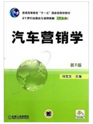 05871汽车营销技术 汽车营销学2010年第2版 何宝文 机械工业出版社-自学考试指定教材