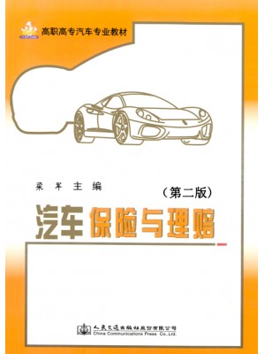 05873汽车保险与理赔（第二版）梁军 人民交通出版社-自学考试指定教材
