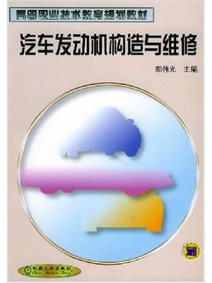 05875汽车发动机构造与维修2002年版 郑伟光 机械工业出版社-自学考试指定教材