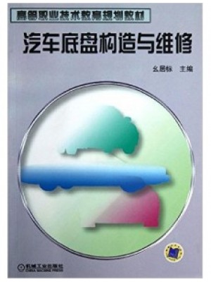 05877汽车底盘构造与维修 幺居标 机械工业出版社-自学考试指定教材