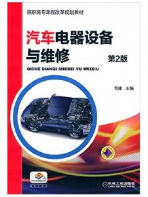 05879汽车电气设备与维修 汽车电器设备与维修 毛峰 机械工业出版社-自学考试指定教材