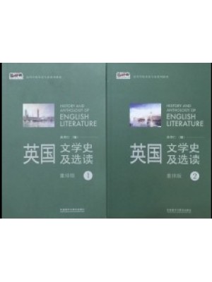 10100英国文学选读 英国文学史及选读（第1、2册）重排版 吴伟仁 外语教学与研究出版社--自学考试指定教材