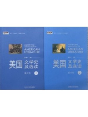 10101美国文学选读 美国文学史及选读（第1、2册）重排版 吴伟仁 外语教学与研究出版社--自学考试指定教材