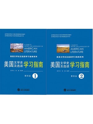 10101美国文学史及选读（第1、2册）学习指南）（含习题)--自学辅导