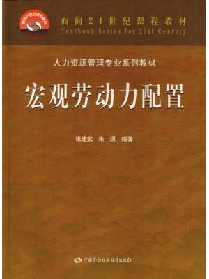 11469 宏观劳动力配置 张建武、朱琪 中国劳动社会保障出版社-自学考试指定教材