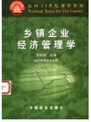 00332乡镇经济管理 乡镇企业经济管理学2001年版 和丕禅-自学考试指定教材