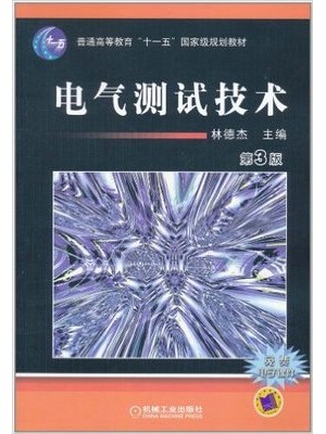 02293检测与转换技术 电气测试技术 林德杰 机械工业出版社-自学考试指定教材