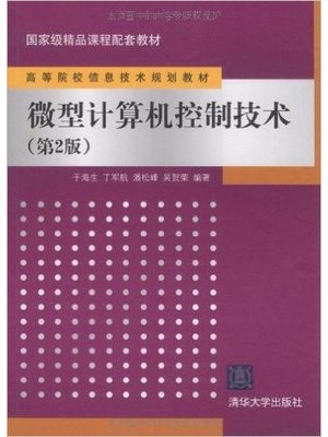 02294微机控制技术 微型计算机控制技术 于海生 清华大学出版社-自学考试指定教材