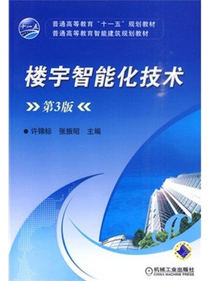 04547楼宇智能化技术 张振昭、许锦标 机械工业出版社-自学考试指定教材