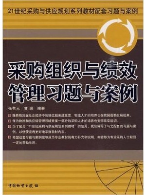 05731采购组织与绩效管理习题与案例-自学考试辅导