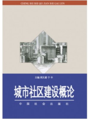 05673城市社区建设概论2001年 周文建 宁丰 中国社会出版社-自学考试指定教材