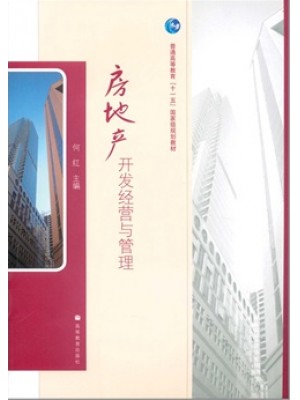 00172房地产经营管理 房地产开发经营与管理2009年版 何红 高等教育-自学考试指定教材