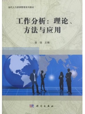 自考教材 11468工作岗位研究原理与应用 工作分析：理论、方法及应用 李强 科学出版社 16年7月启用