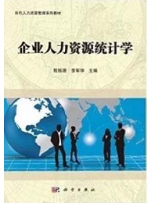 自考教材11467人力资源统计学 企业人力资源统计学/程振源，李军华 科学出版社 2016年7月启用