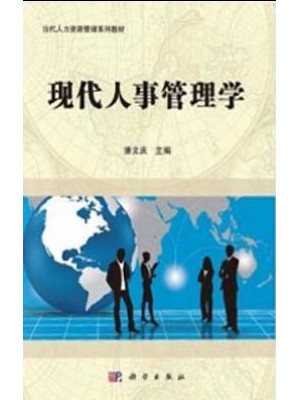 自考教材 00324人事管理学 现代人事管理学2015年版 潘文庆 科学出版社 16年7月使用