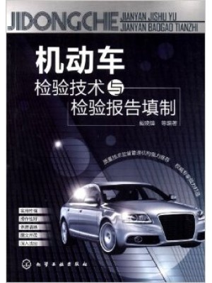 08518汽车安全检测技术 机动车检验技术与检验报告填制 戴晓锋 化学工业出版社-自学考试指定教材