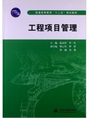 自考教材 06087工程项目管理 赵永任 李一凡 中国水利水电--自学考试指定教材