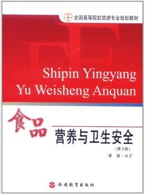 02519食品营养与卫生 食品营养与卫生安全 凌强 旅游教育出版社--自学考试指定教材