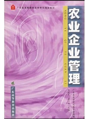 00136农业企业管理2004年版 陈建军、梁计南 广东高等教育-自学考试指定教材