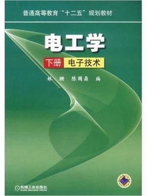 02273电子技术基础（二）电工学（下册 电子技术）2012年版 林珊 、陈国鼎 机械工业出版社--自学考试指定教材